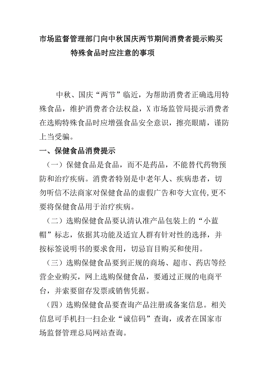 市场监督管理部门向中秋国庆两节期间消费者提示购买特殊食品时应注意的事项.docx_第1页