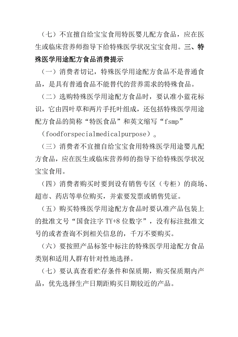 市场监督管理部门向中秋国庆两节期间消费者提示购买特殊食品时应注意的事项.docx_第3页