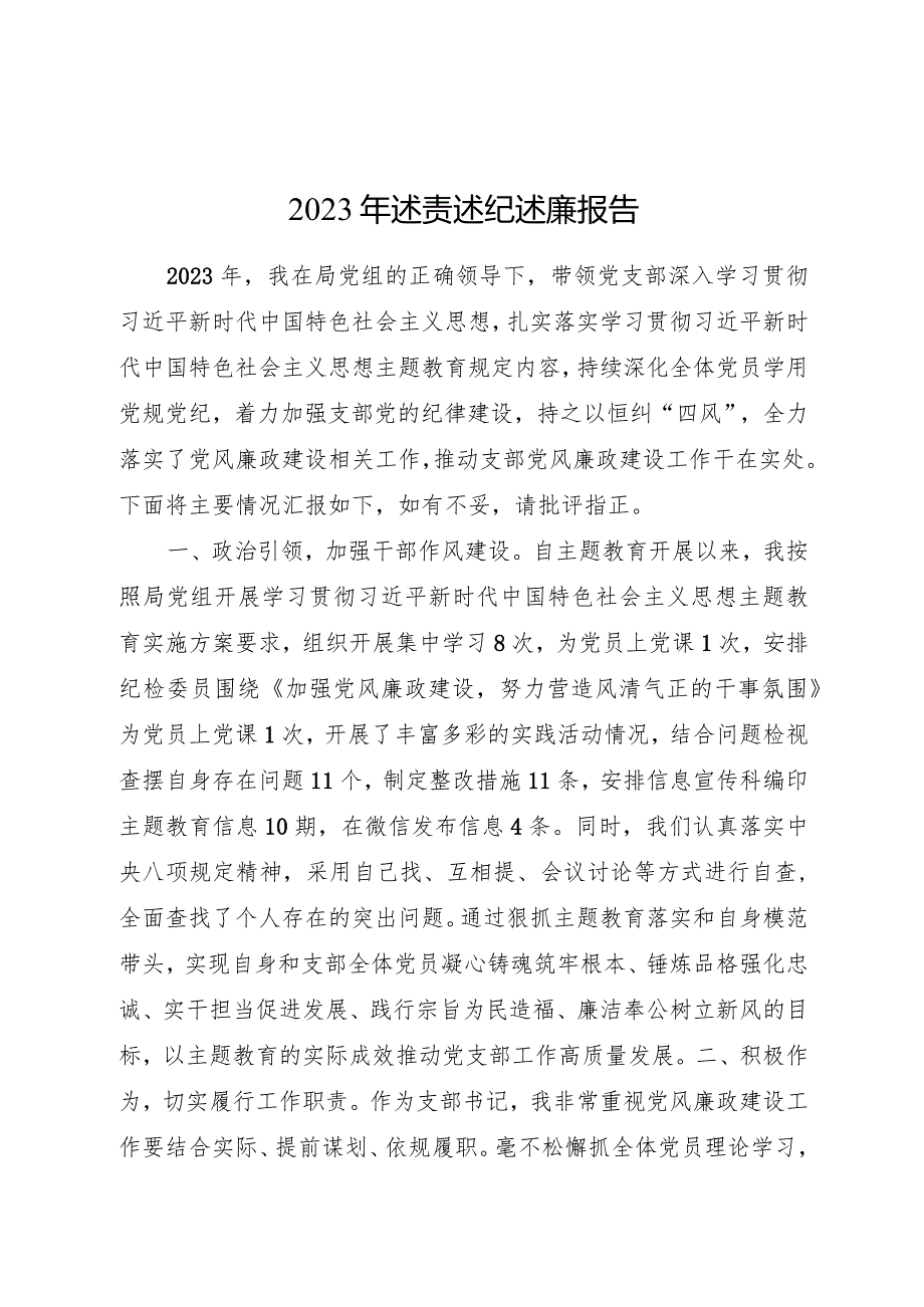 2023年个人述责述纪述廉报告2800字.docx_第1页