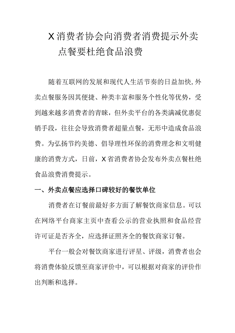 X消费者协会向消费者消费提示外卖点餐要杜绝食品浪费.docx_第1页