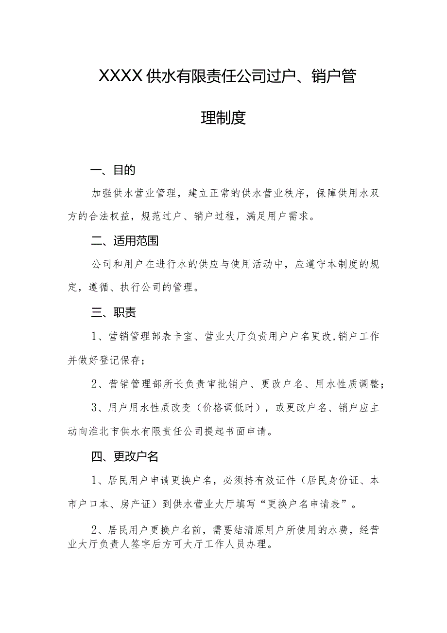 供水有限责任公司过户、销户管理制度.docx_第1页