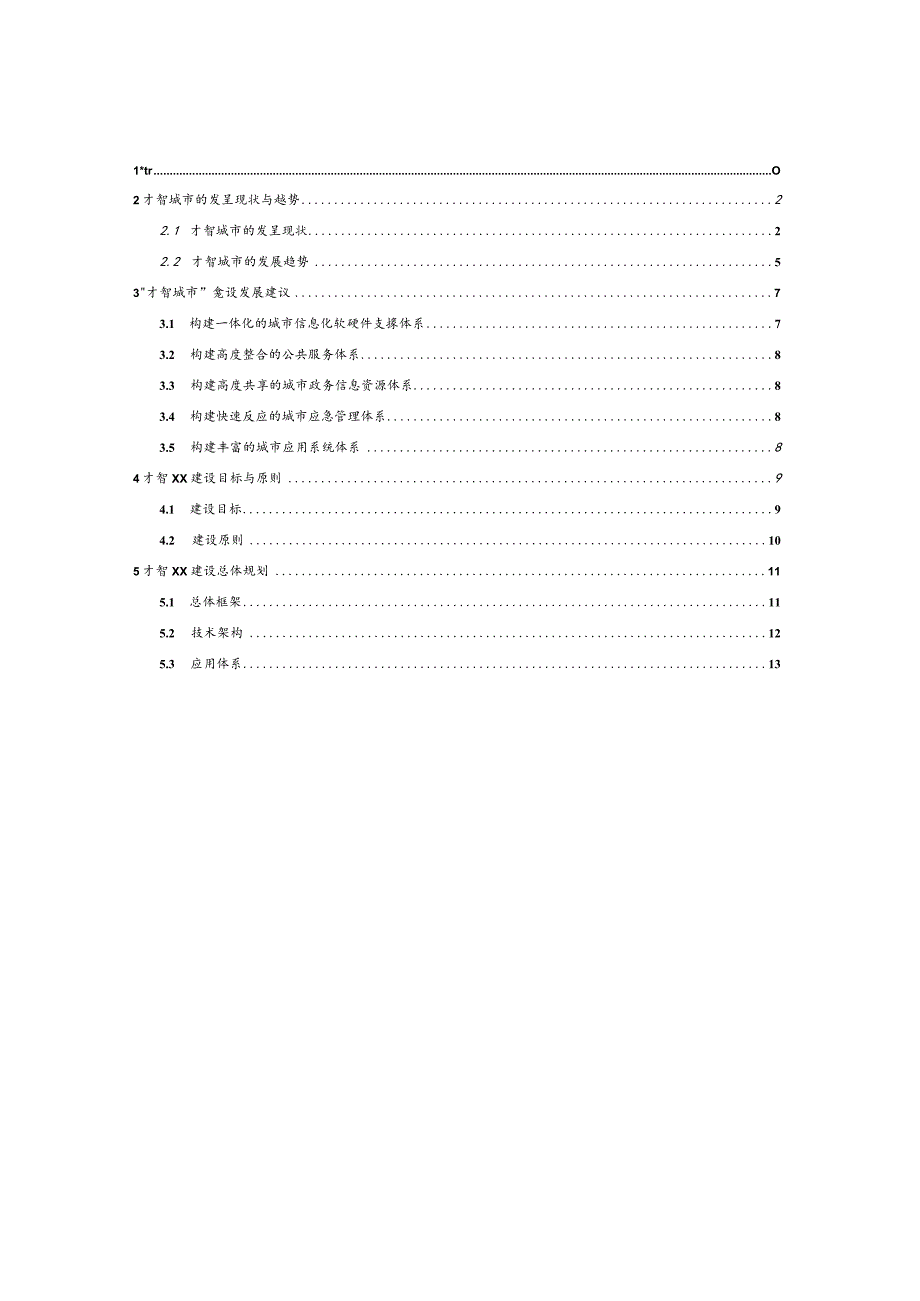 智慧城市建设规划方案(新).docx_第1页