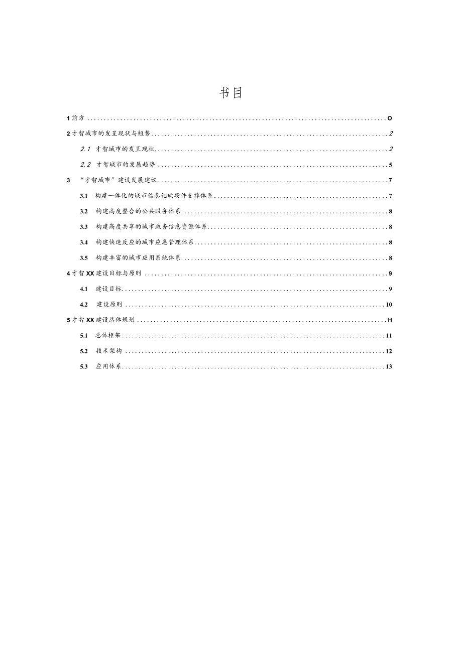 智慧城市建设规划方案(新).docx_第2页