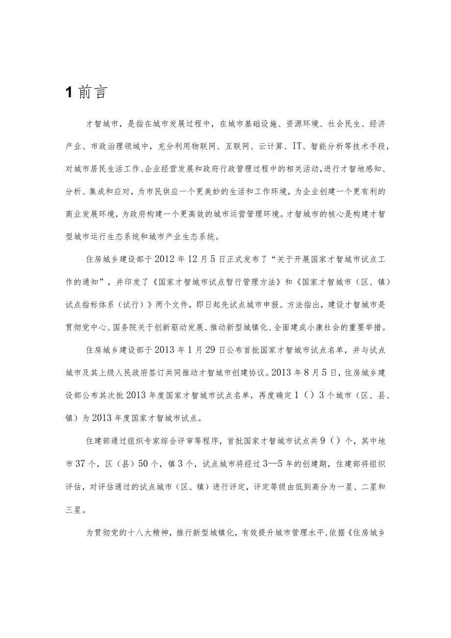 智慧城市建设规划方案(新).docx_第3页