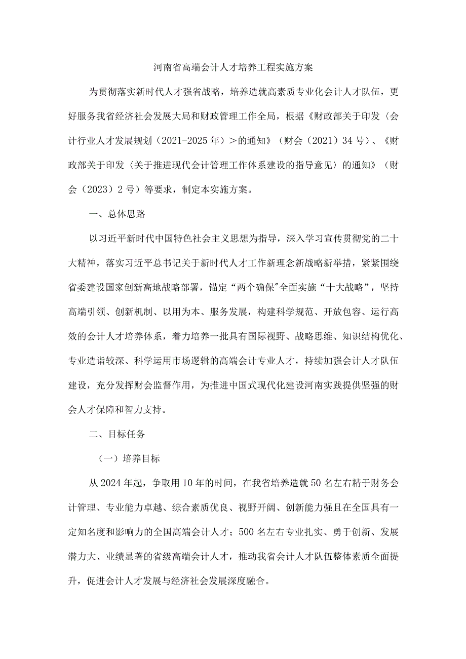 河南省高端会计人才培养工程实施方案-全文及解读.docx_第1页