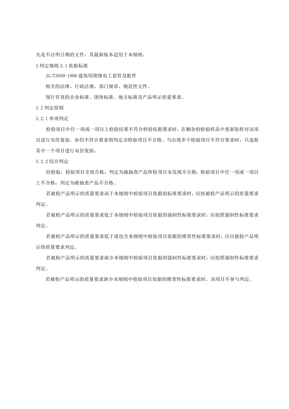 重庆市綦江区建筑用绝缘电工套管产品质量监督抽查实施细则2023年版.docx_第2页