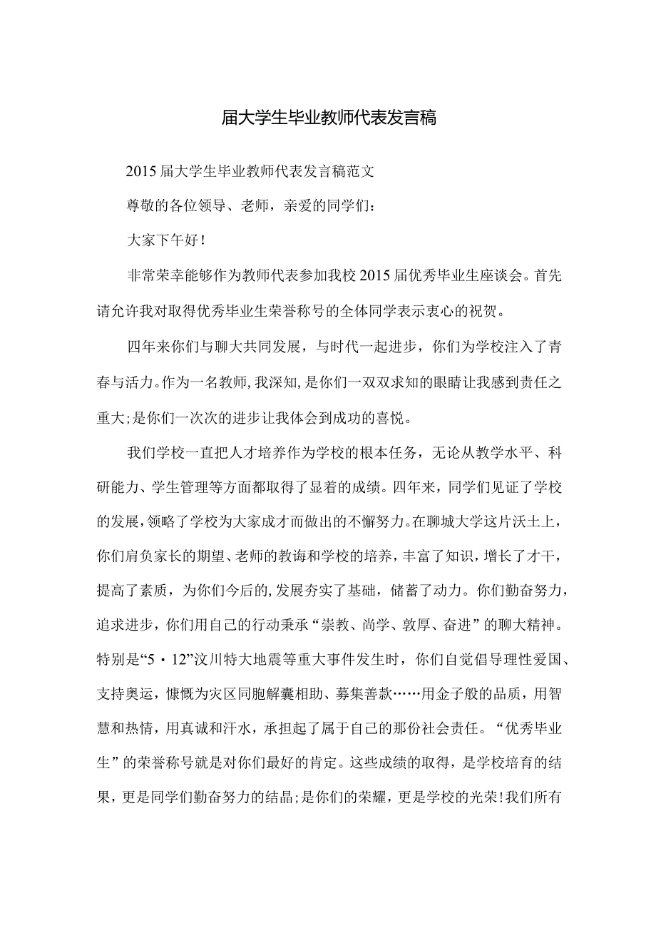 届大学生毕业教师代表发言稿.docx_第1页