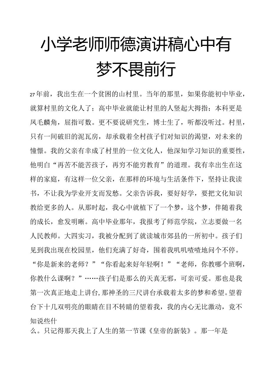 小学老师师德演讲稿心中有梦不畏前行.docx_第1页