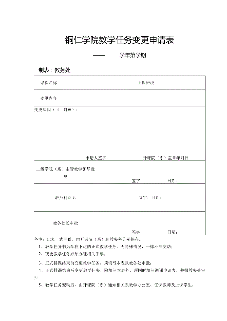 铜仁学院教学任务变更申请表.docx_第1页