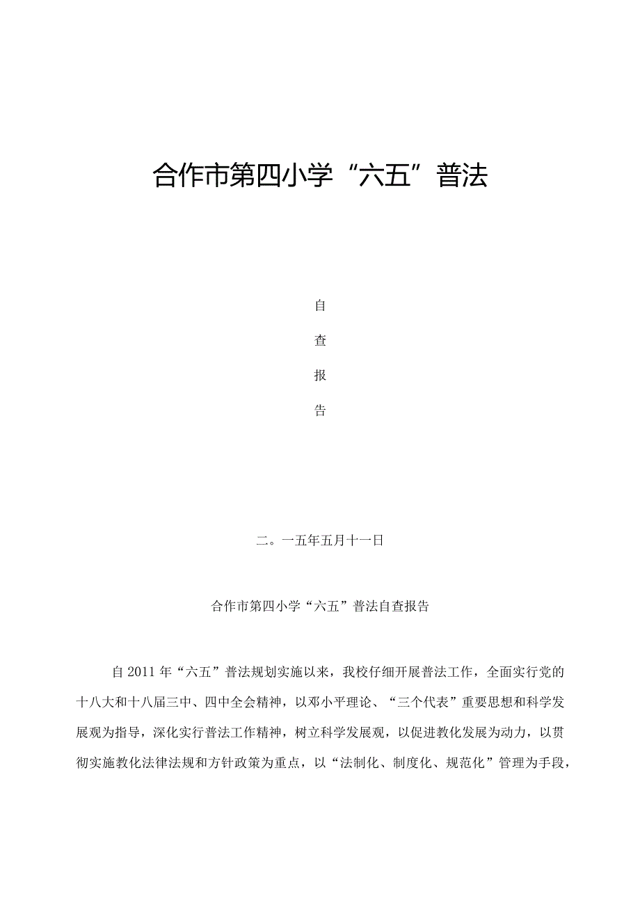 合作市第四小学六五普法自查报告.docx_第1页