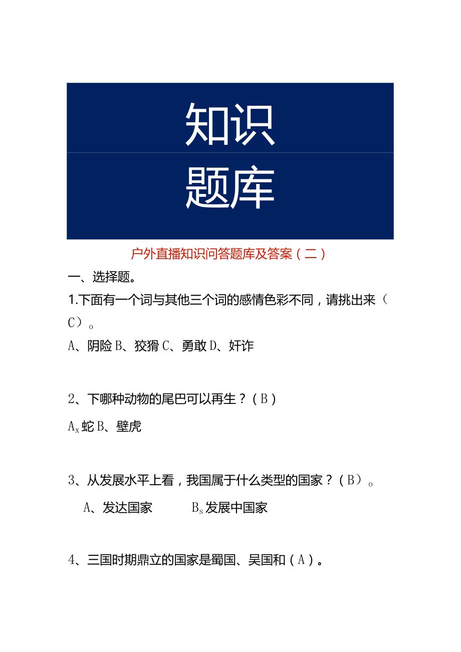 户外直播知识问答题库及答案（二）.docx_第1页