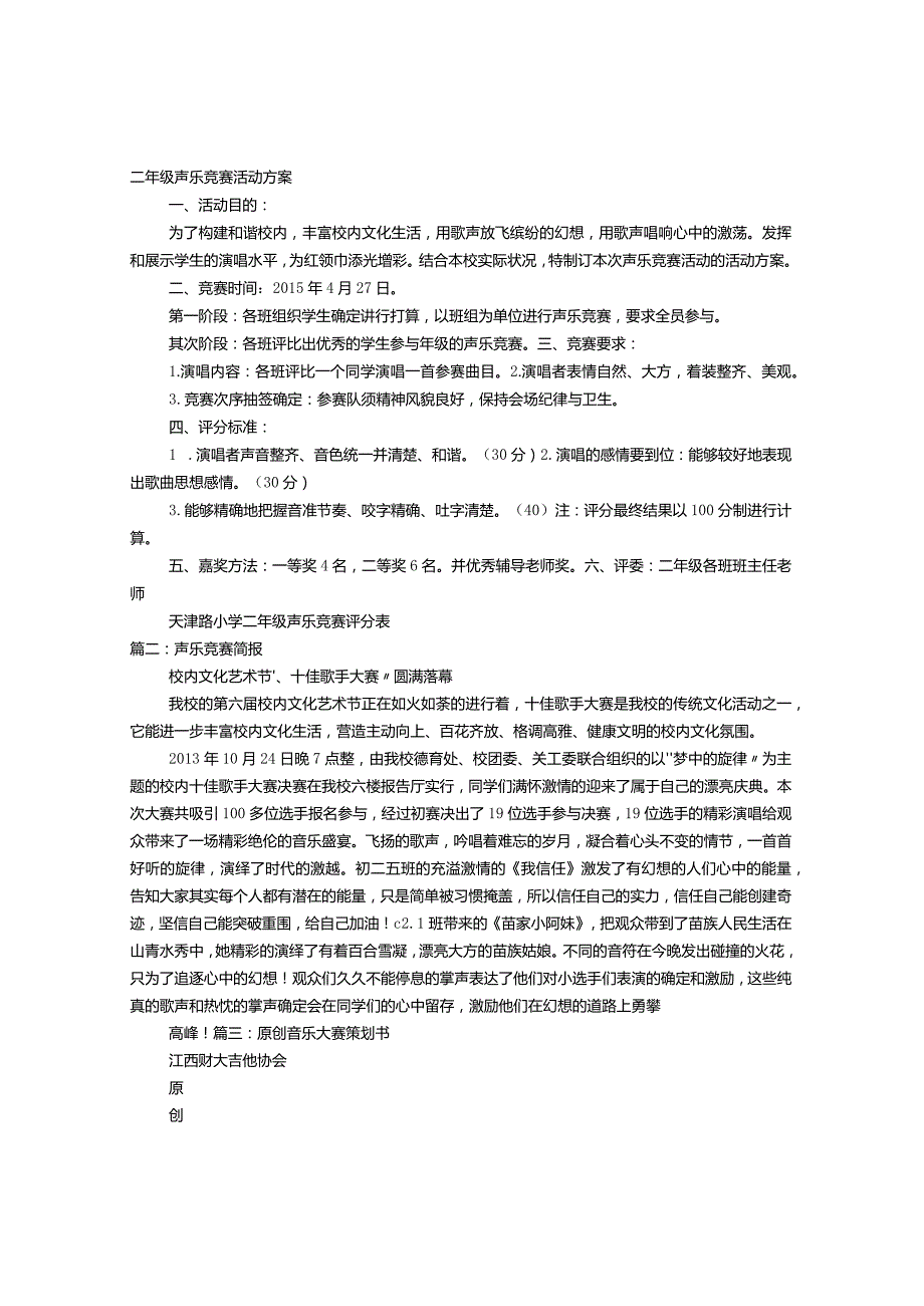 声乐比赛活动方案.docx_第1页