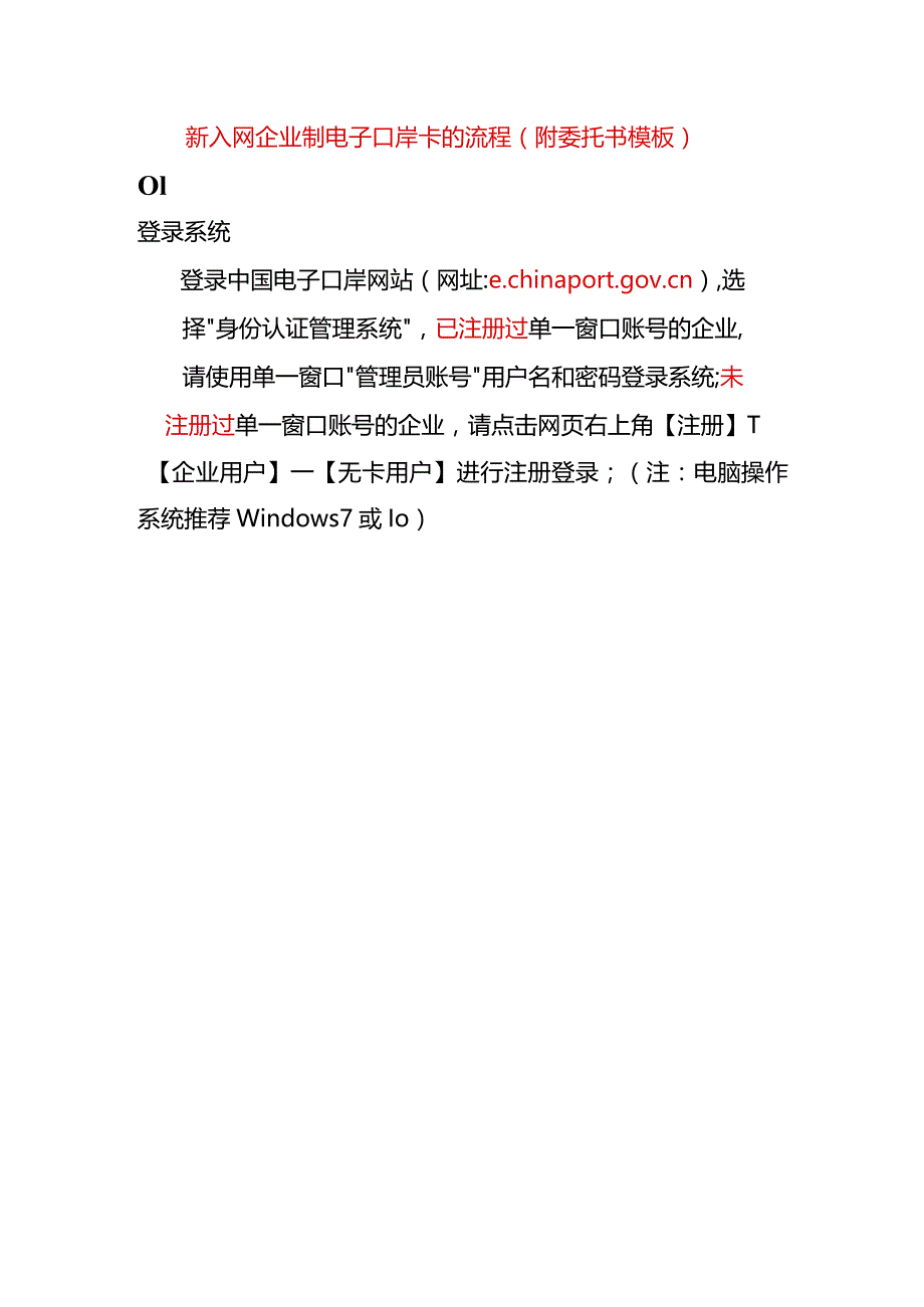 新入网企业制电子口岸卡的流程（附委托书模板）.docx_第1页