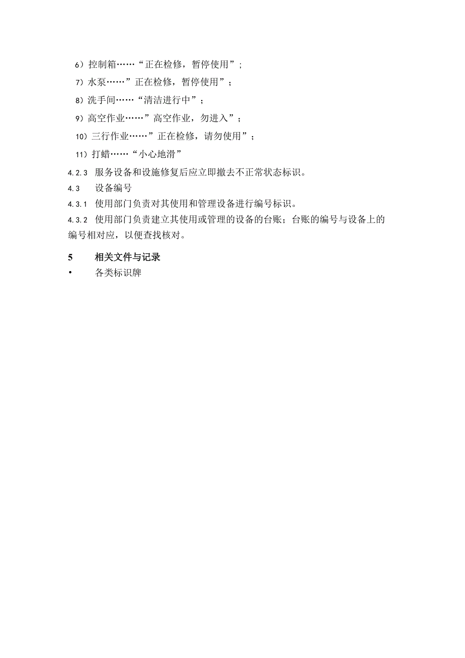 物业公司品质管理部服务状态的标识控制程序.docx_第2页