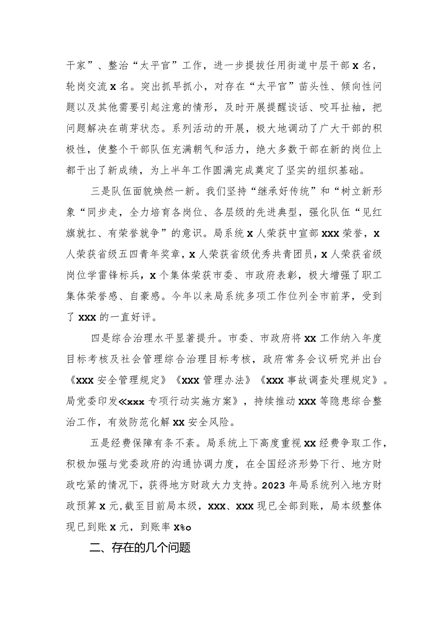 党委书记、局长领导在2023年半年工作讲评会上的讲话.docx_第2页