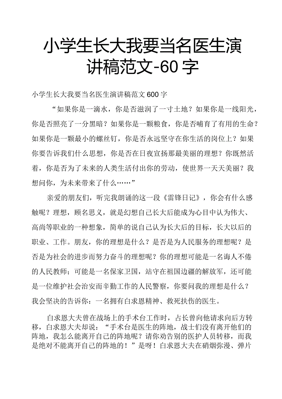 小学生长大我要当名医生演讲稿范文60字.docx_第1页