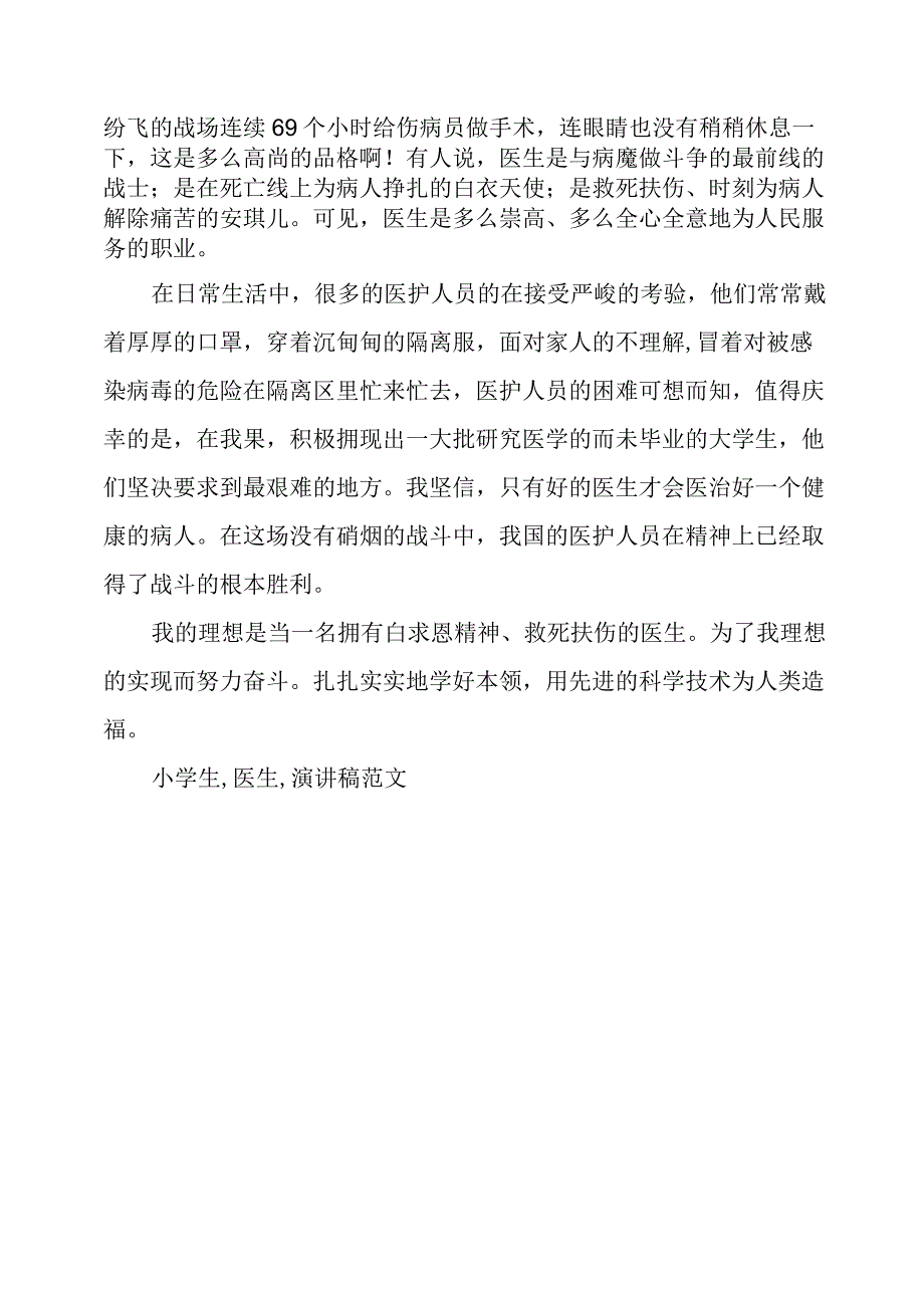 小学生长大我要当名医生演讲稿范文60字.docx_第2页