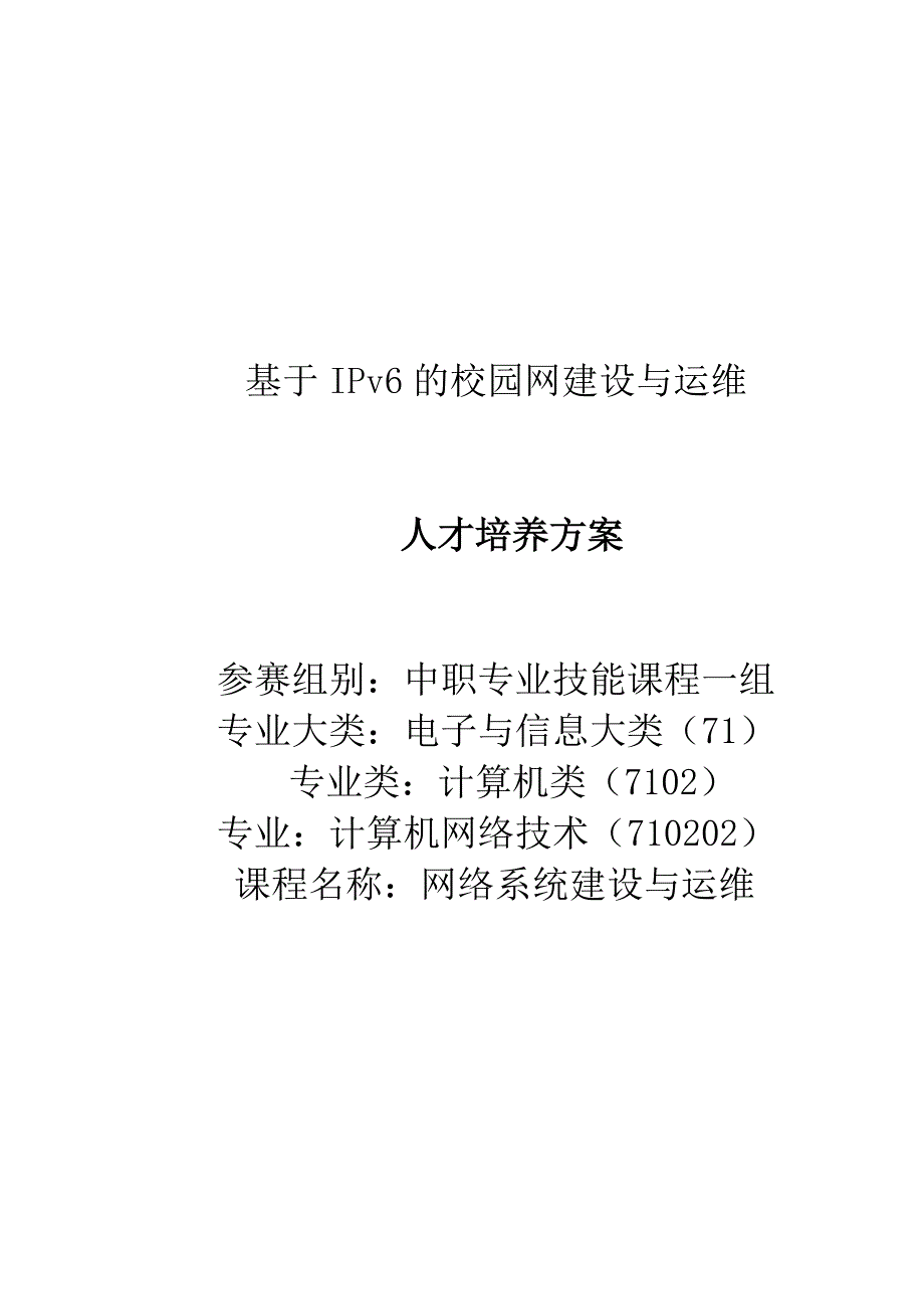 《基于IPv6的校园网建设与运维专业》人才培养方案.docx_第1页