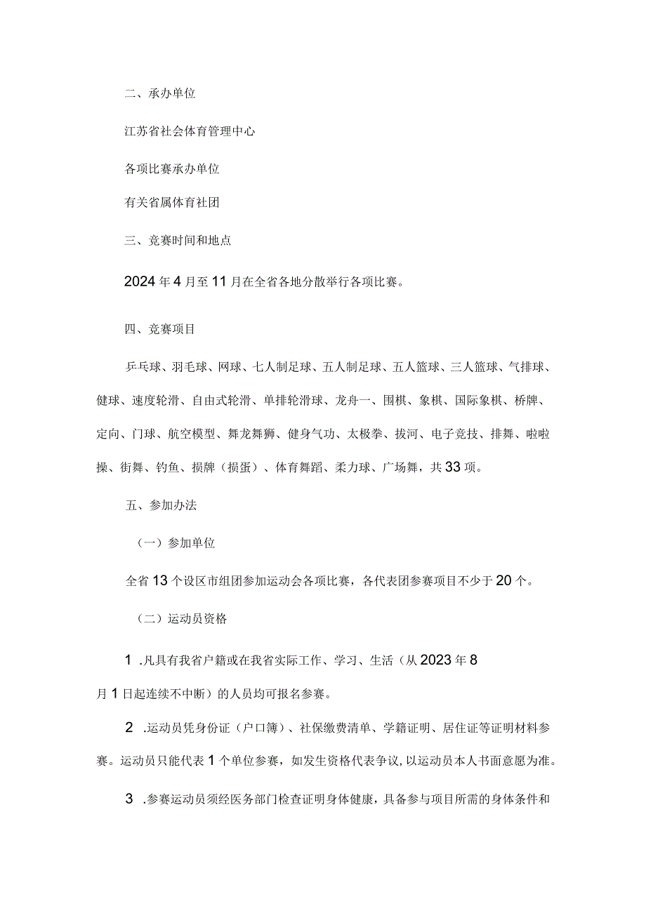 江苏省第九届全民健身运动会竞赛规程总则.docx_第2页