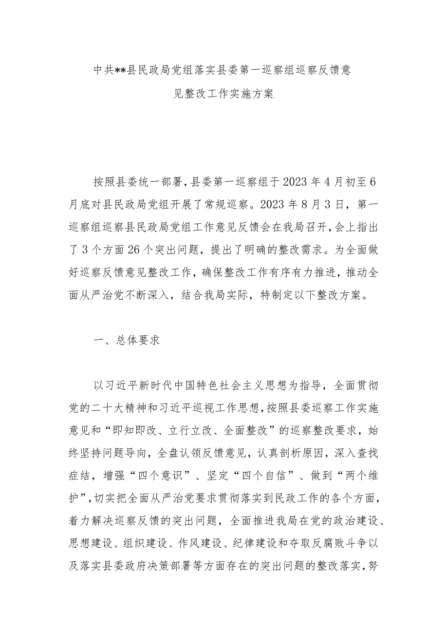 县民政局党组落实县委第一巡察组巡察反馈意见整改工作实施方案.docx_第1页