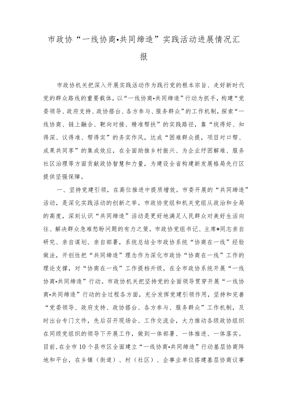 2023年市政协“一线协商·共同缔造”实践活动进展情况汇报.docx_第1页