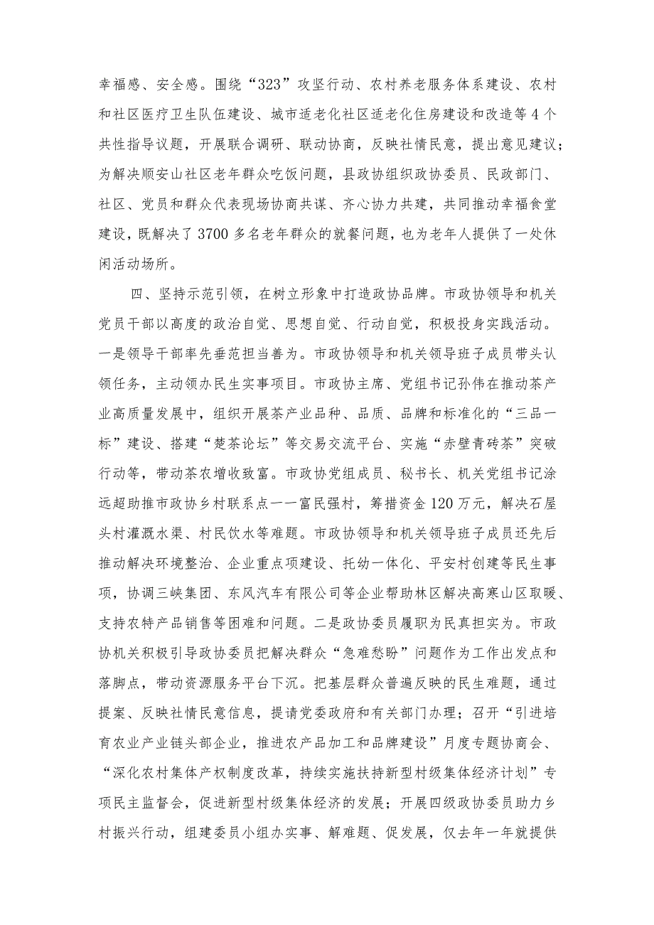 2023年市政协“一线协商·共同缔造”实践活动进展情况汇报.docx_第3页