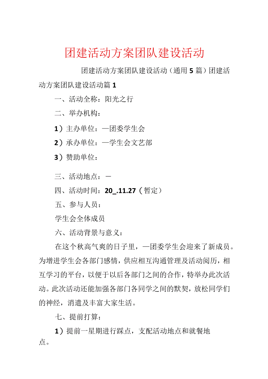 团建活动方案团队建设活动.docx_第1页