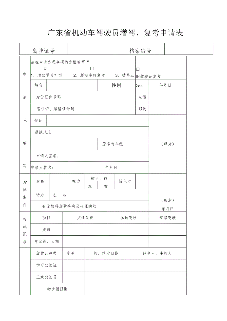 广东省机动车驾驶员增驾复考申请表.docx_第1页