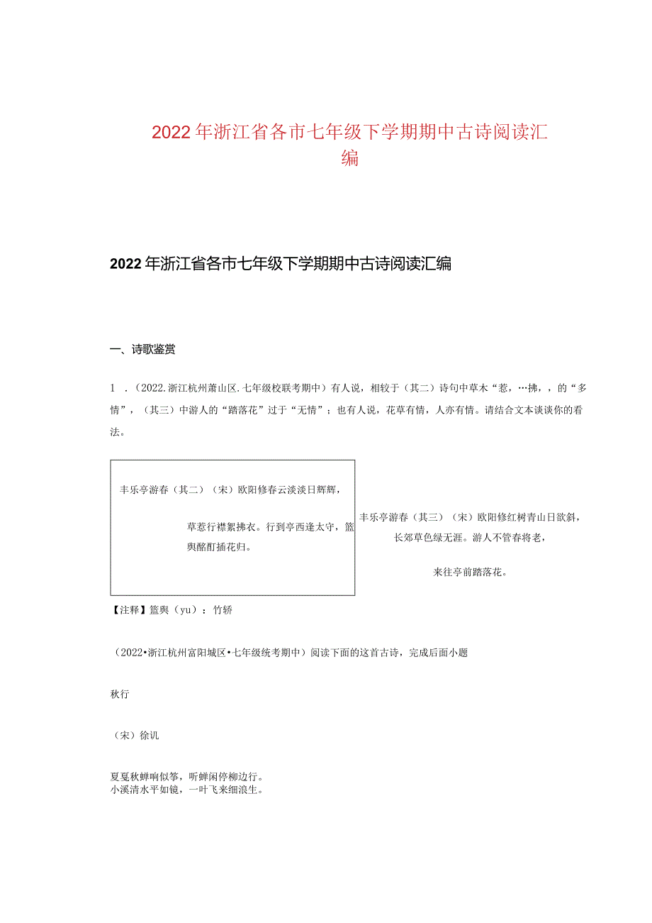 2022年浙江省各市七年级下学期期中古诗阅读汇编.docx_第1页