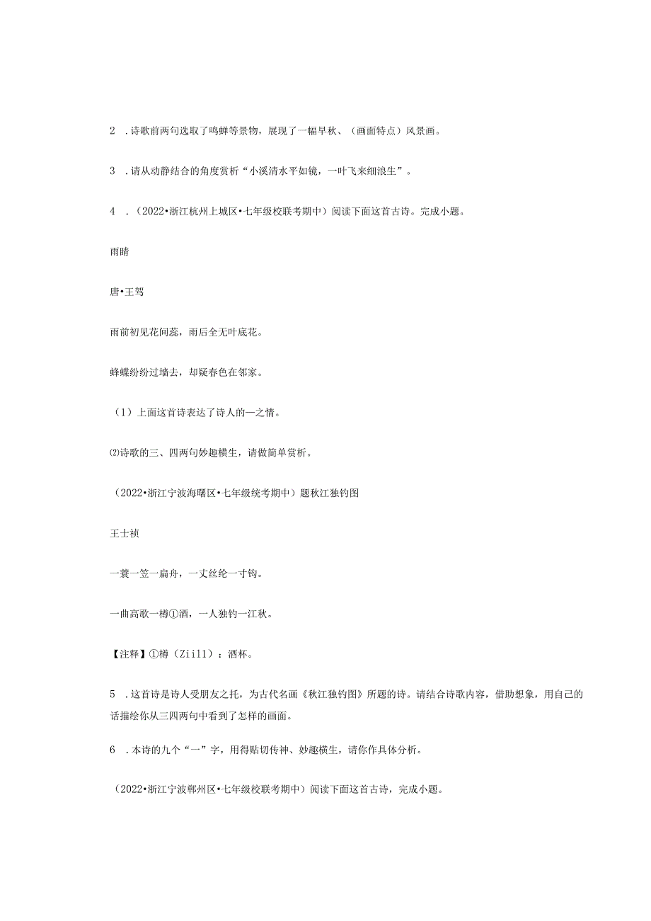 2022年浙江省各市七年级下学期期中古诗阅读汇编.docx_第2页