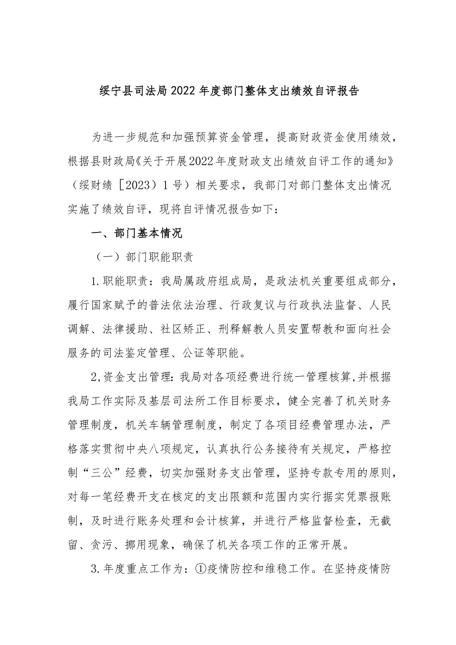 绥宁县司法局2022年度部门整体支出绩效自评报告.docx_第1页