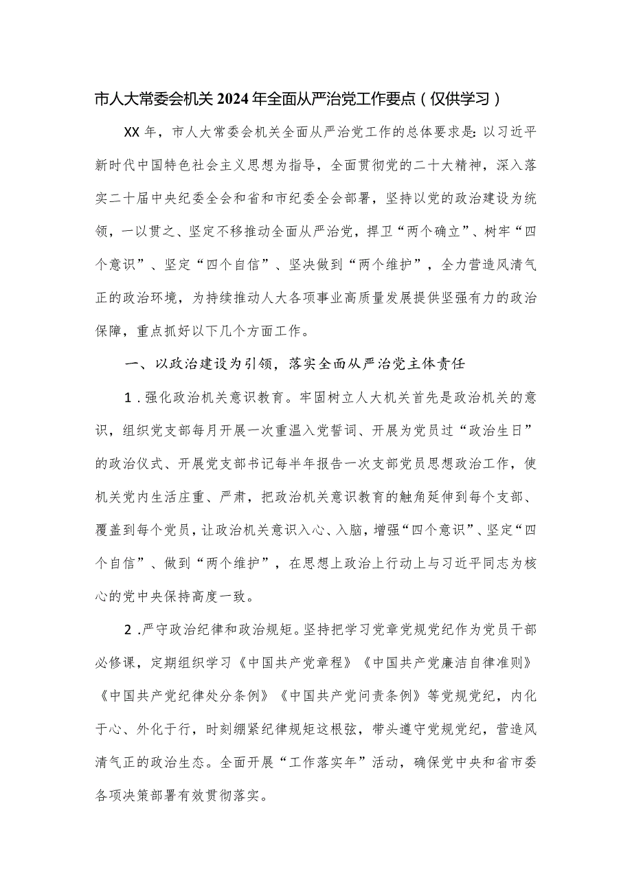 市人大常委会机关2024年全面从严治党工作要点.docx_第1页