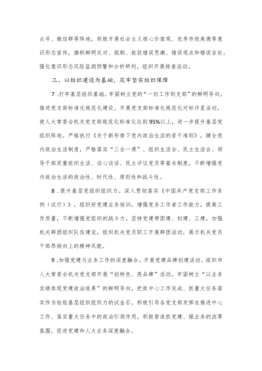 市人大常委会机关2024年全面从严治党工作要点.docx_第3页