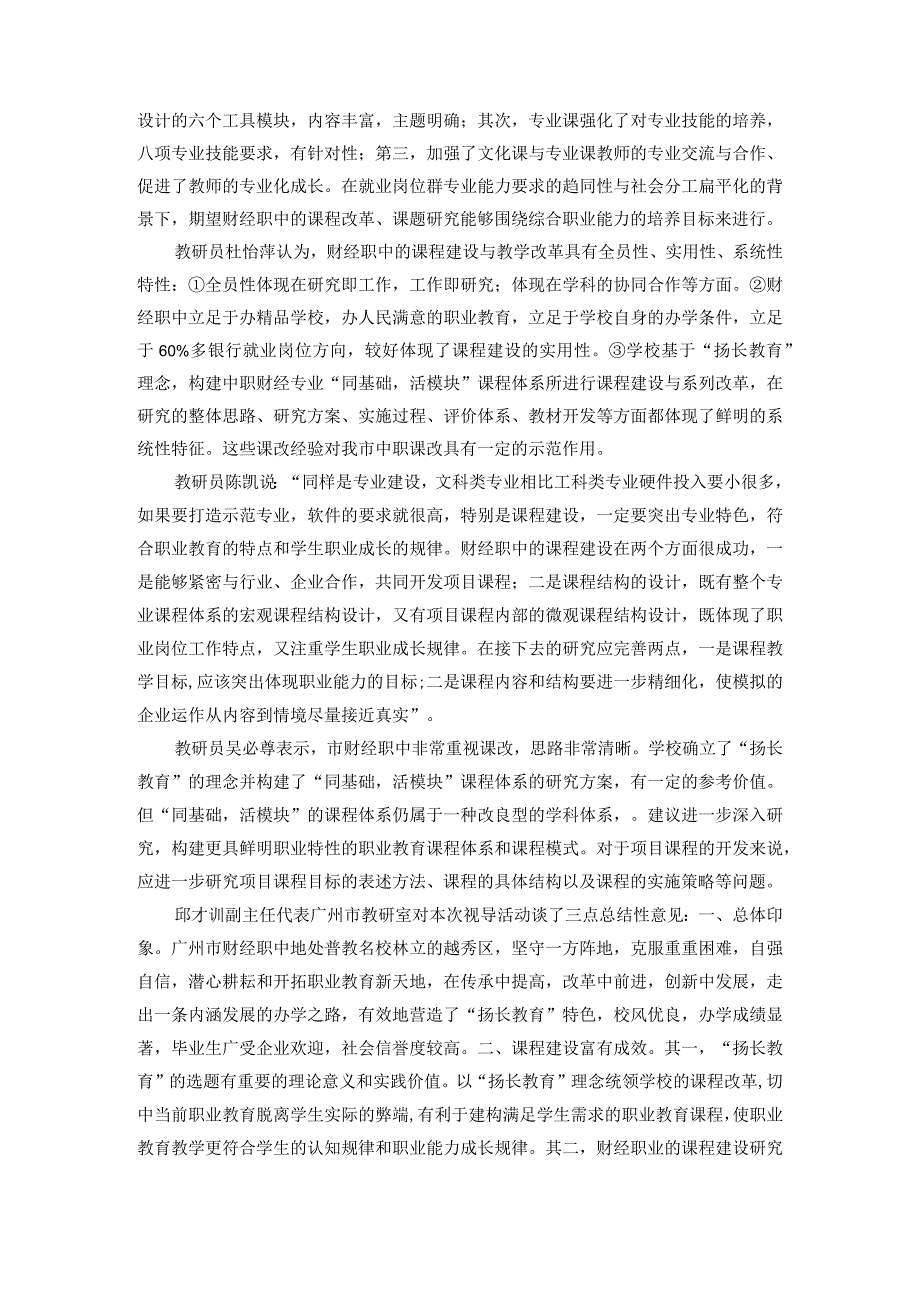 广州市教育局教学研究室对广州市财经职业高级中学进行.docx_第3页