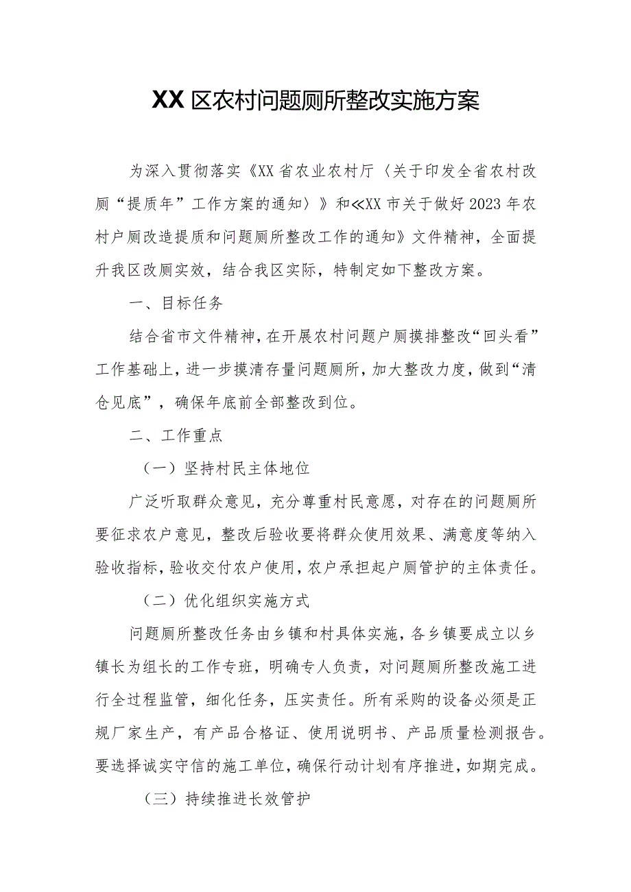 XX区农村问题厕所整改实施方案.docx_第1页