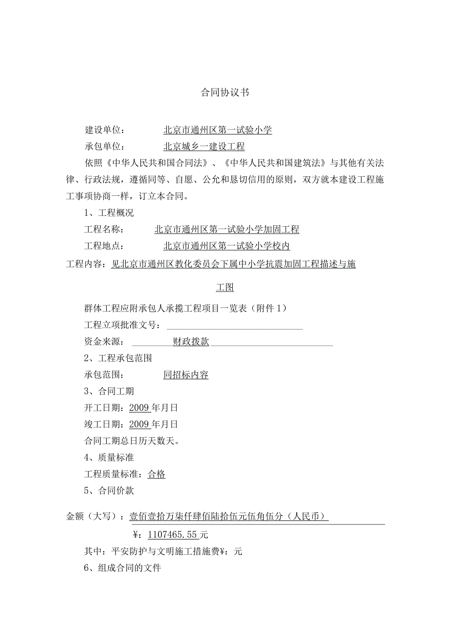 北京市建设工程施工合同第一实验小学.docx_第3页