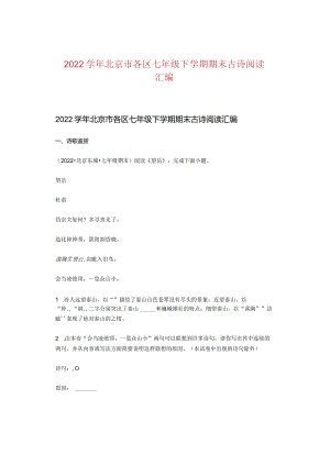 2022学年北京市各区七年级下学期期末古诗阅读汇编.docx