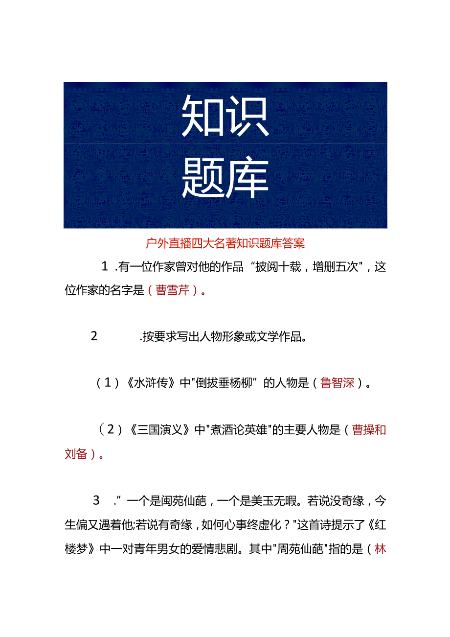 户外直播四大名著知识题库答案.docx_第1页