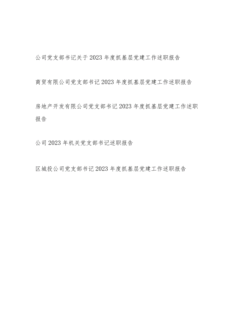 公司党支部书记关于2023-2024年度抓基层党建工作述职报告5篇.docx_第1页