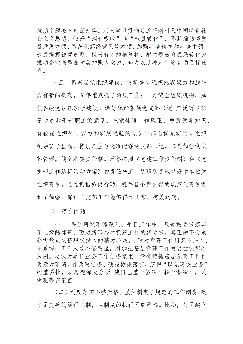 公司党支部书记关于2023-2024年度抓基层党建工作述职报告5篇.docx_第3页