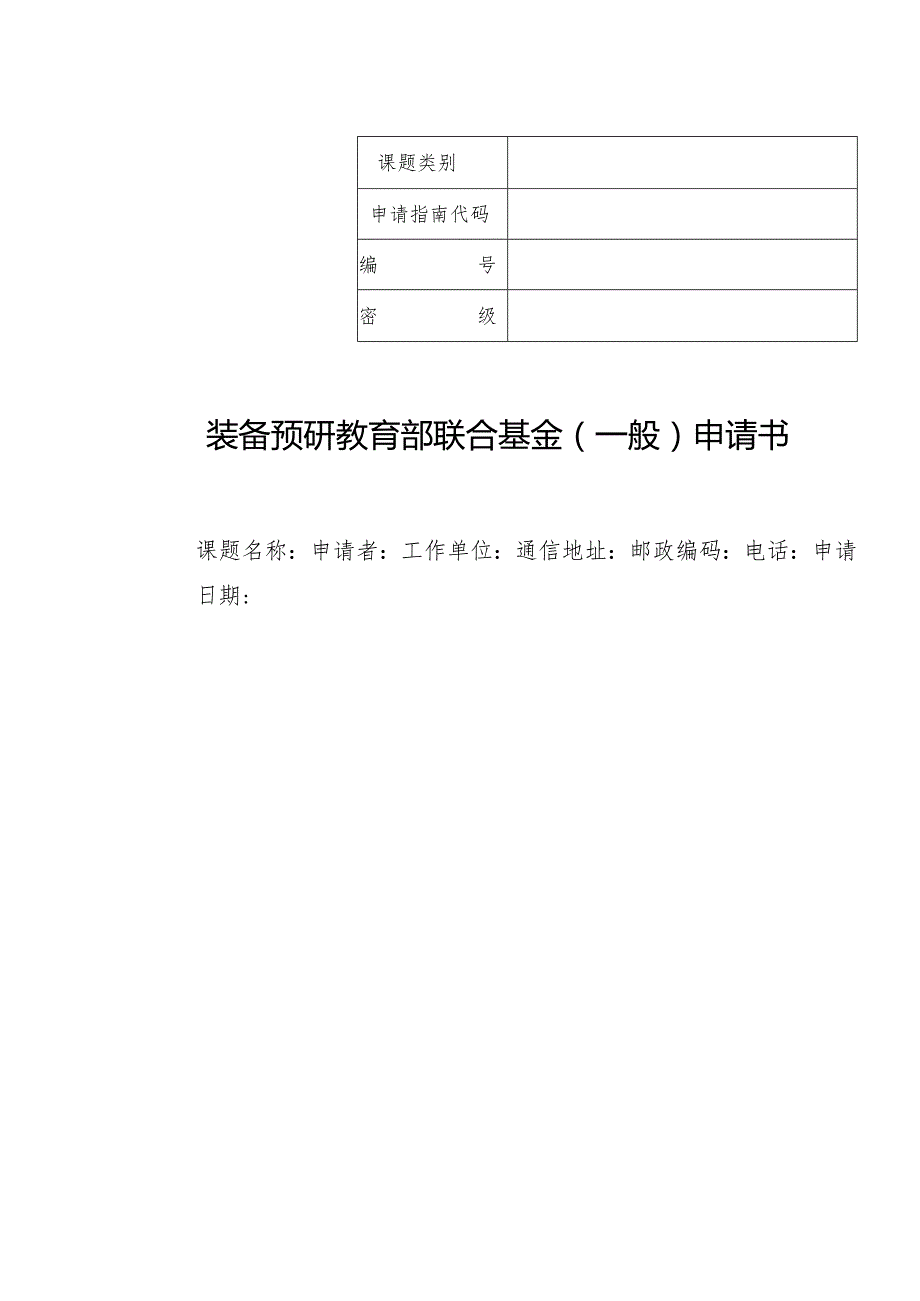 装备预研教育部联合基金一般申请书.docx_第1页