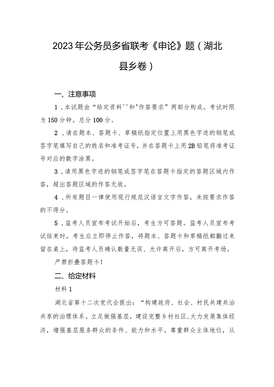 2023年公务员多省联考《申论》题（湖北县乡卷）.docx_第1页