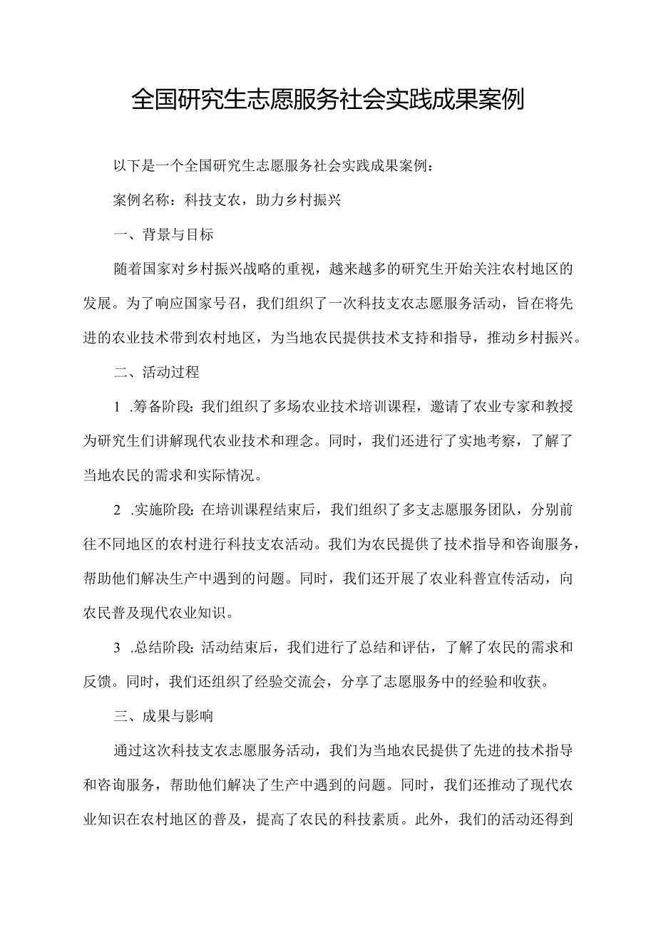 全国研究生志愿服务社会实践成果案例.docx_第1页