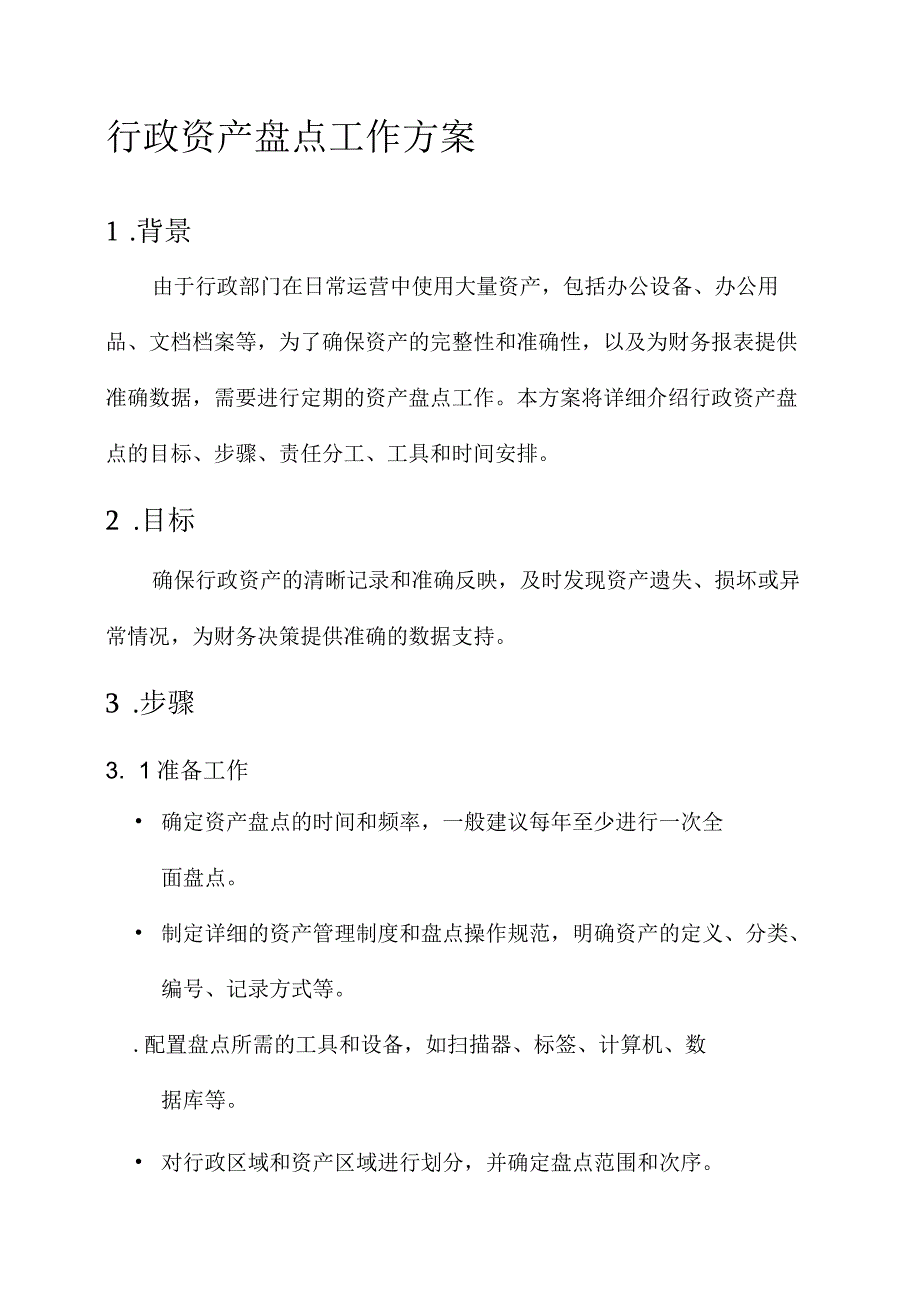 行政资产盘点工作方案.docx_第1页