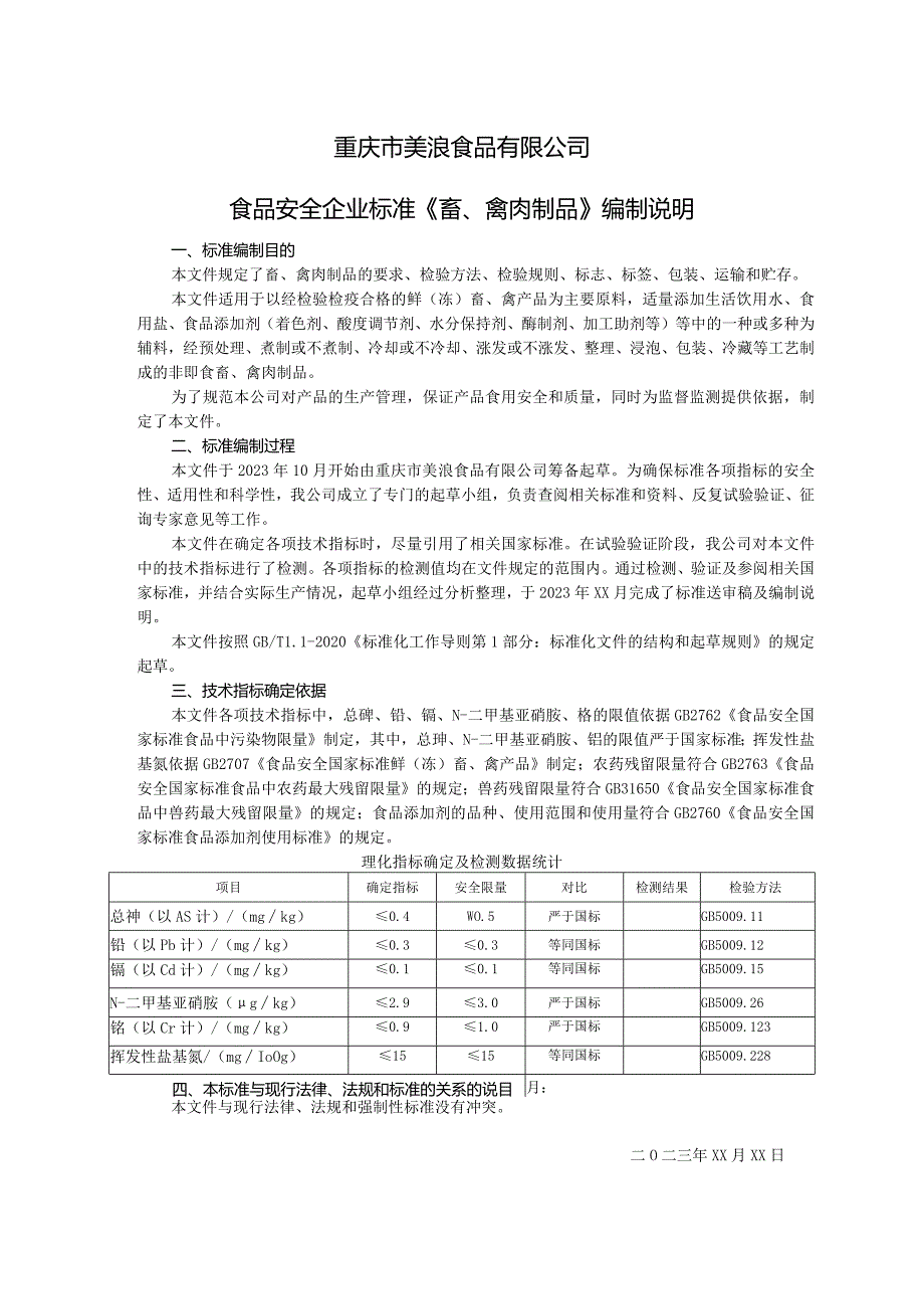 重庆市美浪食品有限公司食品安全企业标准《畜、禽肉制品》编制说明.docx_第1页