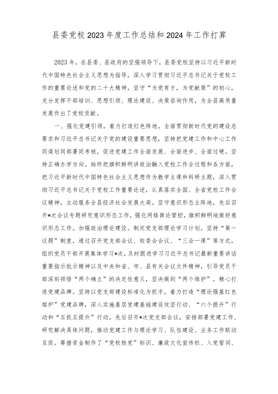 县委党校2023年度工作总结及2024年工作打算.docx_第1页