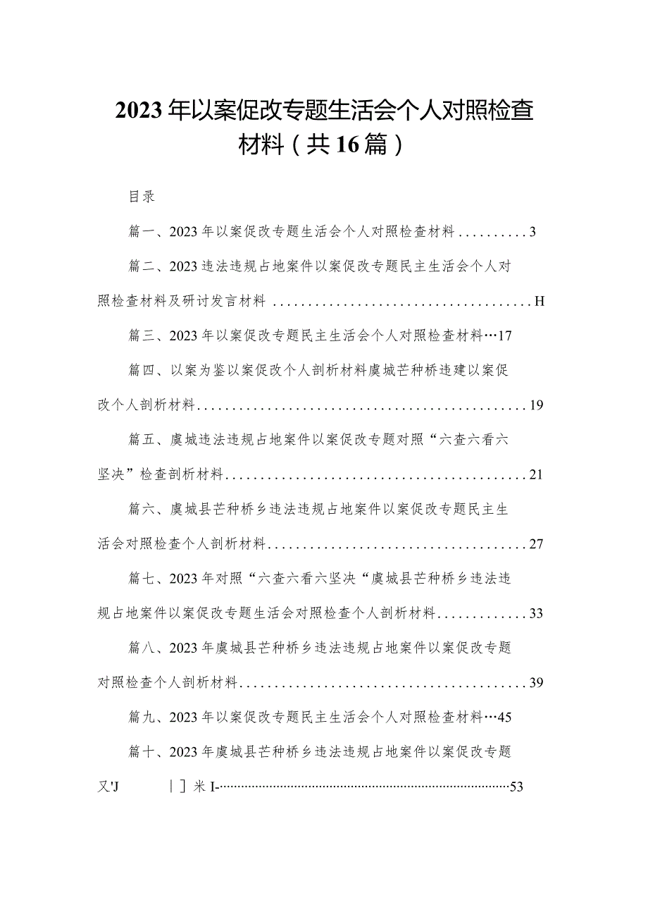 2023年以案促改专题生活会个人对照检查材料16篇供参考.docx_第1页