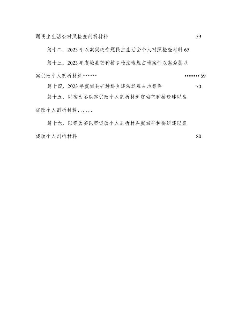 2023年以案促改专题生活会个人对照检查材料16篇供参考.docx_第3页