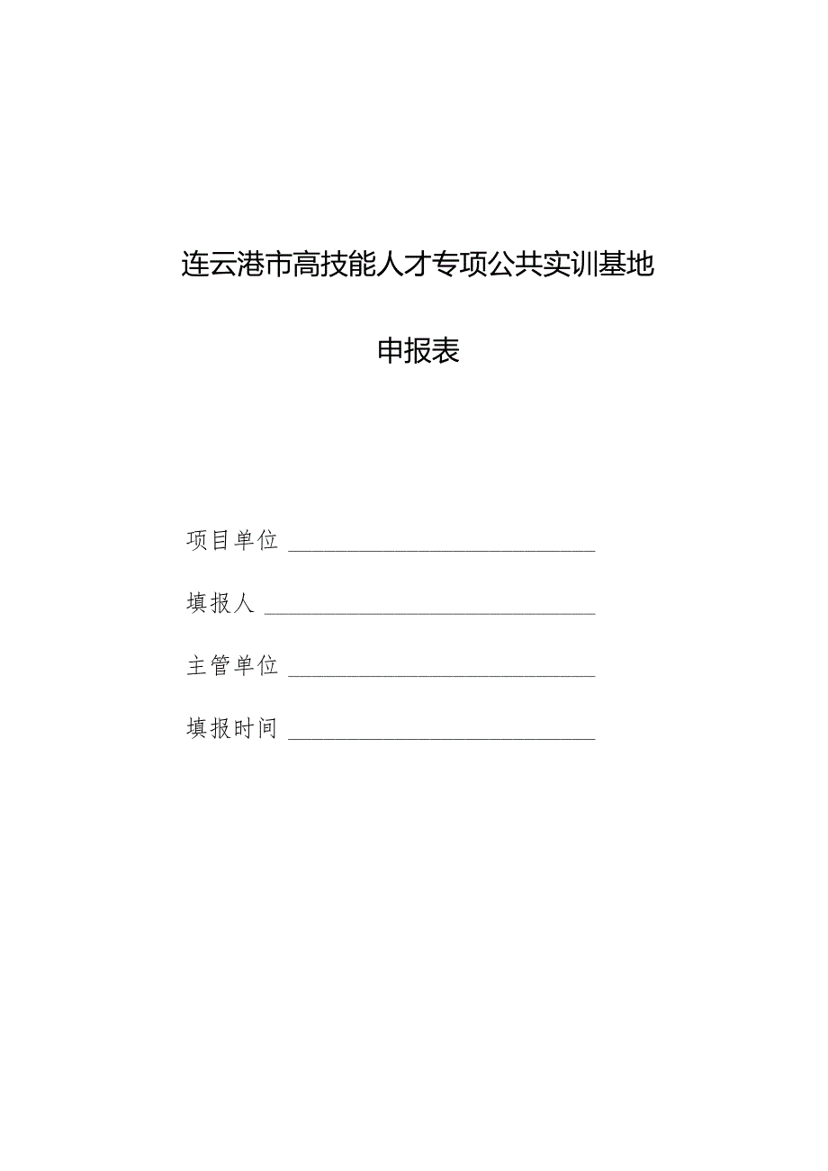连云港市高技能人才专项公共实训基地申报表.docx_第1页