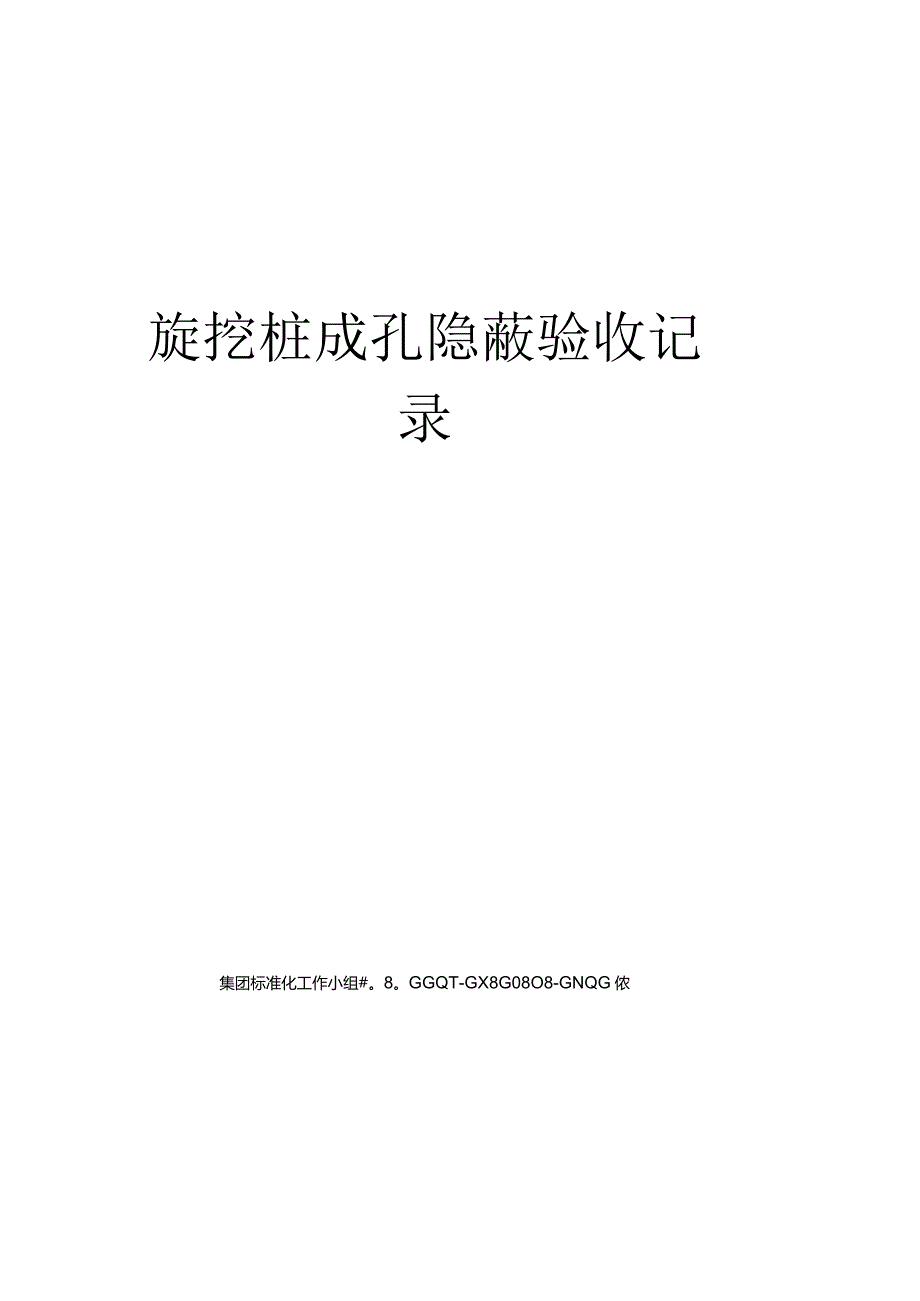 旋挖桩成孔隐蔽验收记录.docx_第1页